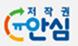 저작권 보호 인증