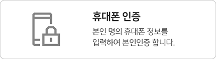 휴대폰 인증